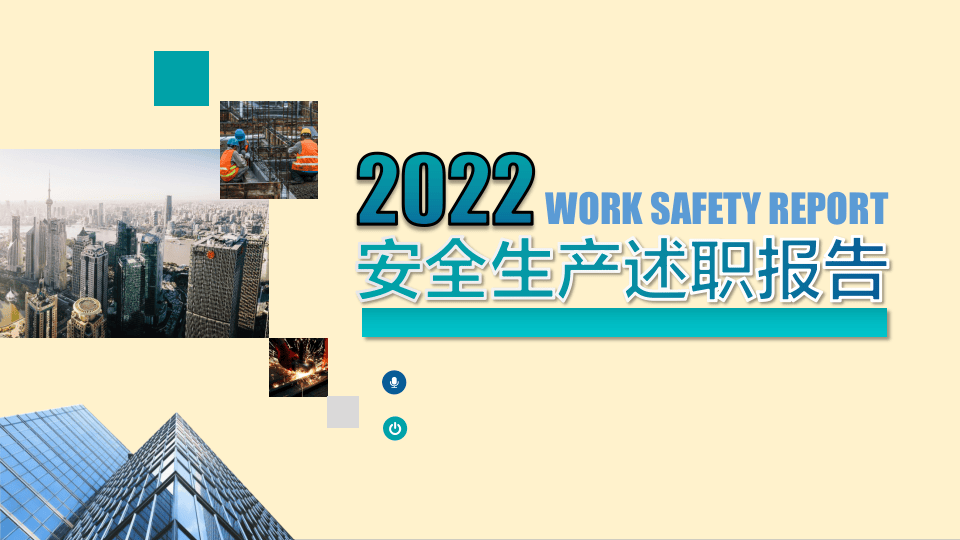 2022年上半年安全生产述职报告.pptx 第1页