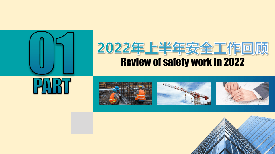 2022年上半年安全生产述职报告.pptx 第3页