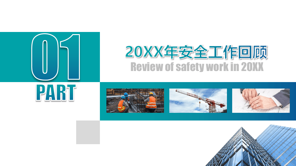 安环部述职报告模板.pptx 第3页