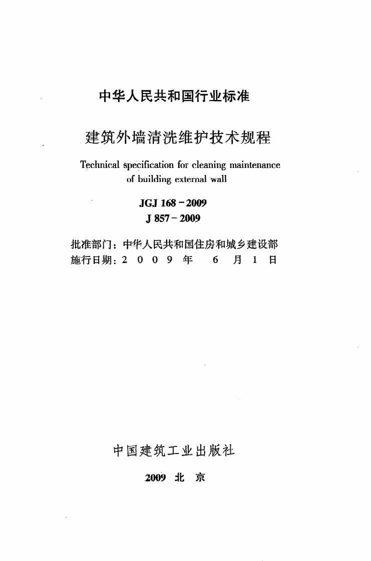 JGJ168-2009 建筑外墙清洗维护技术规程.pdf 第2页