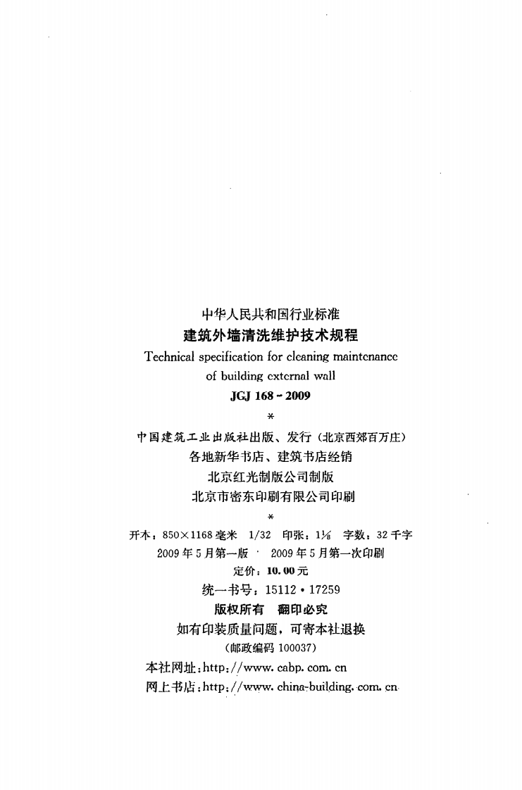 JGJ168-2009 建筑外墙清洗维护技术规程.pdf 第3页