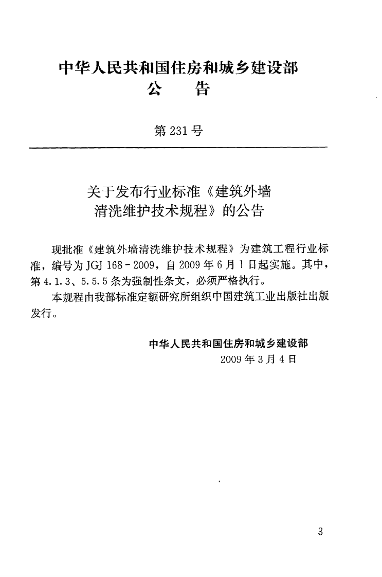 JGJ168-2009 建筑外墙清洗维护技术规程.pdf 第4页
