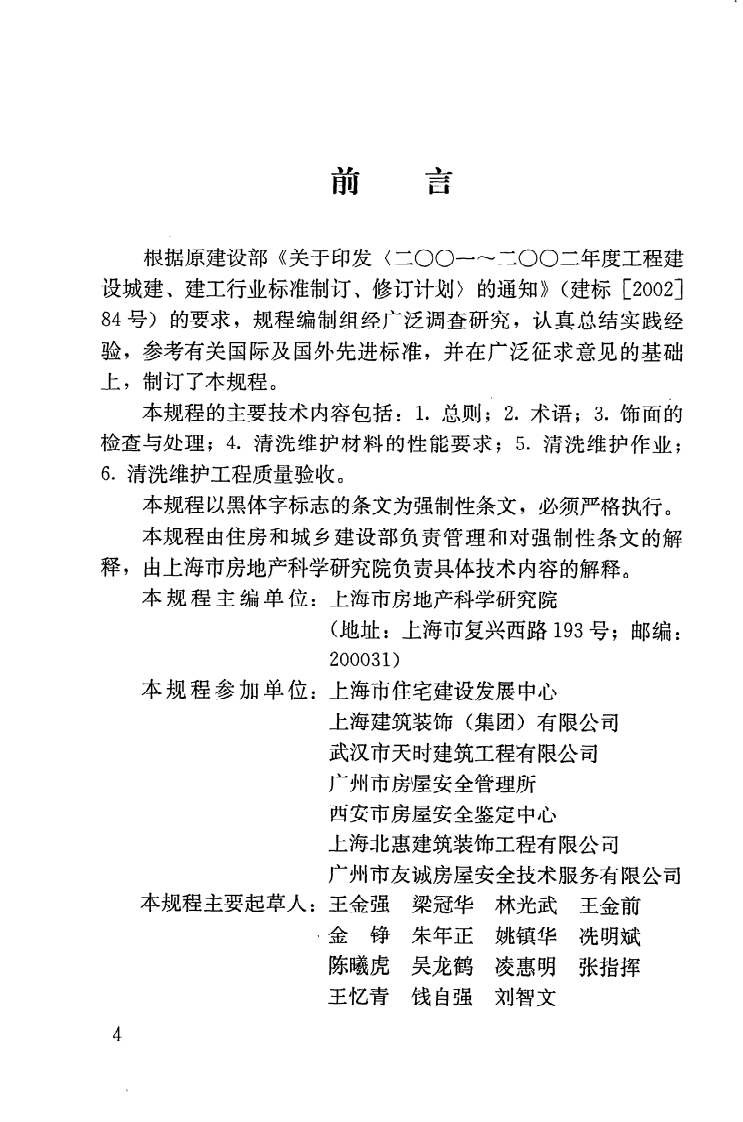 JGJ168-2009 建筑外墙清洗维护技术规程.pdf 第5页