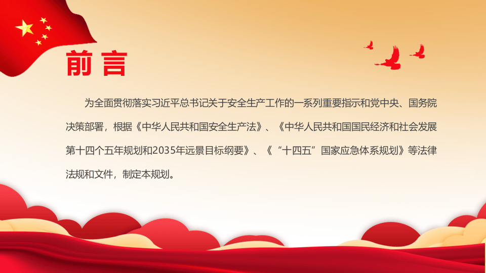 &ldquo;十四五&rdquo;国家安全生产规划.pptx 第2页