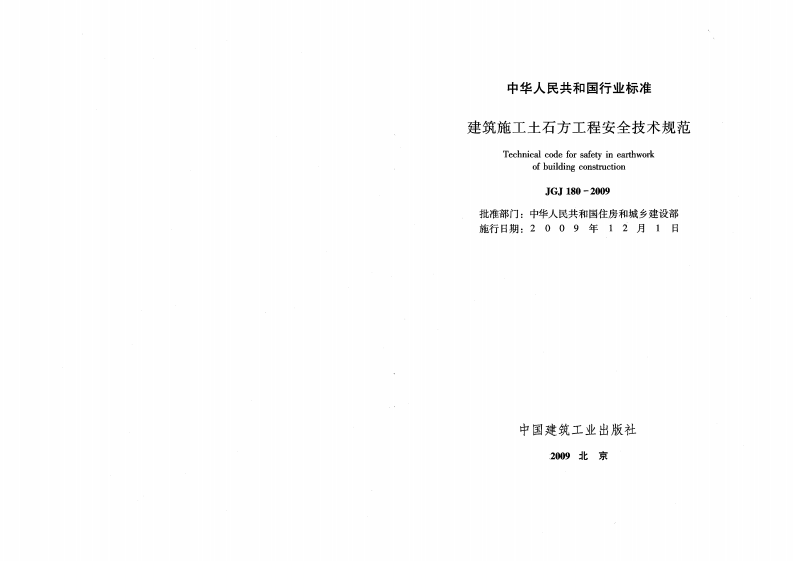 JGJ180-2009 建筑施工土石方工程安全技术规范.pdf 第2页