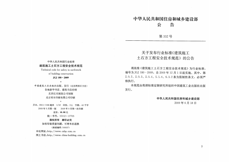 JGJ180-2009 建筑施工土石方工程安全技术规范.pdf 第3页