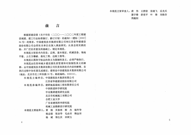 JGJ180-2009 建筑施工土石方工程安全技术规范.pdf 第4页