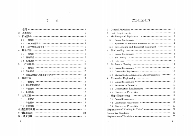 JGJ180-2009 建筑施工土石方工程安全技术规范.pdf 第5页
