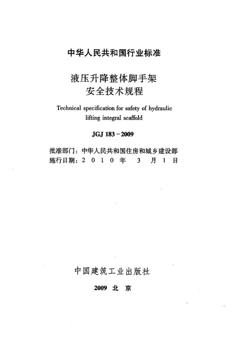 JGJ183-2009 液压升降整体脚手架安全技术规程.pdf 第2页