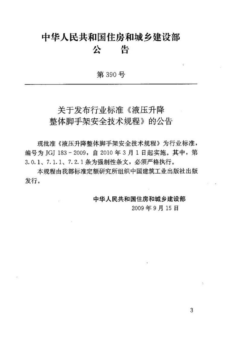 JGJ183-2009 液压升降整体脚手架安全技术规程.pdf 第3页