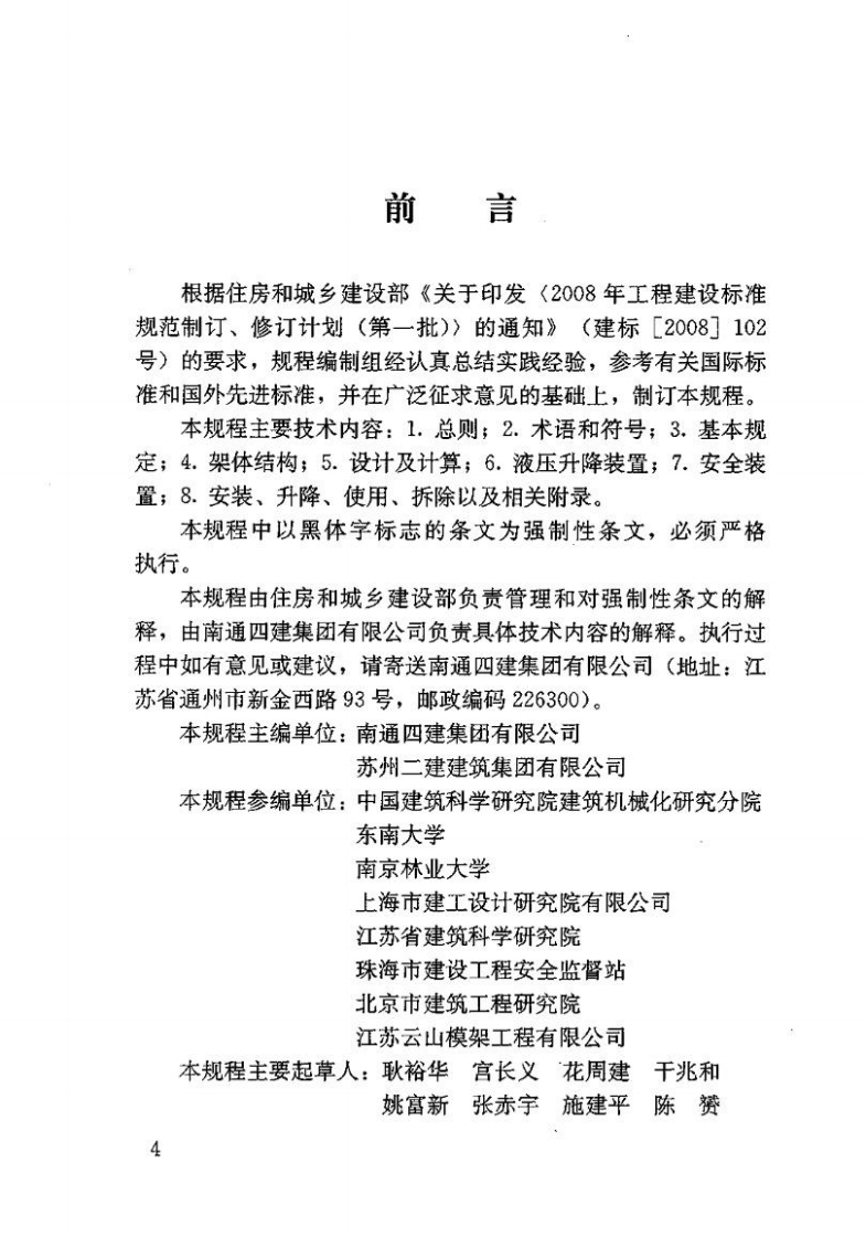 JGJ183-2009 液压升降整体脚手架安全技术规程.pdf 第4页