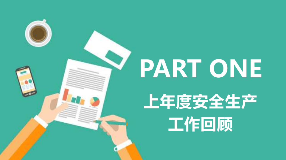 安全生产工作汇报.pptx 第3页