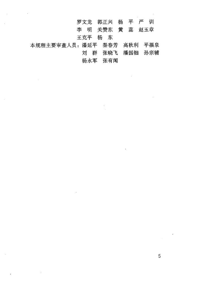 JGJ183-2009 液压升降整体脚手架安全技术规程.pdf 第5页