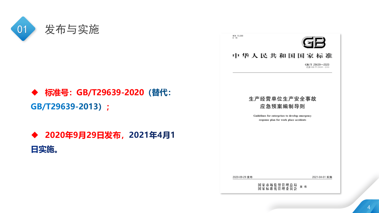 4月1日正式实施，2020版应急预案编制导则解读.pptx 第4页