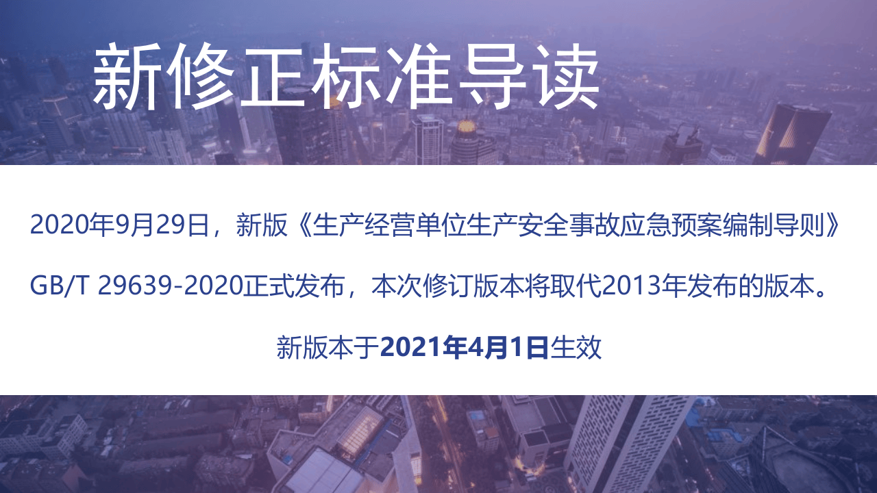 【解读课件】2021最新应急预案编制导则解读（45页）.pptx 第2页