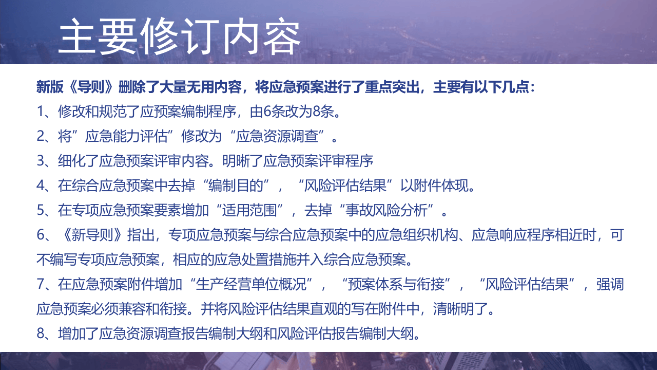 【解读课件】2021最新应急预案编制导则解读（45页）.pptx 第3页