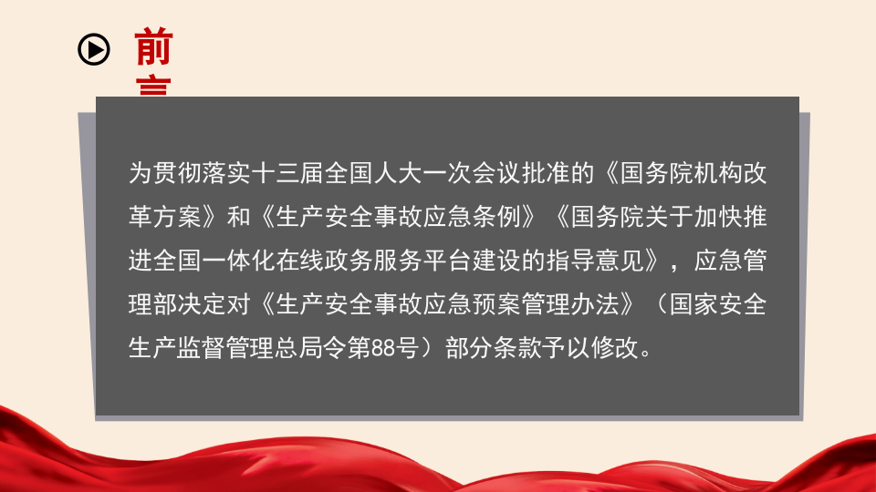 应急管理部2号令《生产安全事故应急预案管理办法》解读，19条修改.pptx 第2页