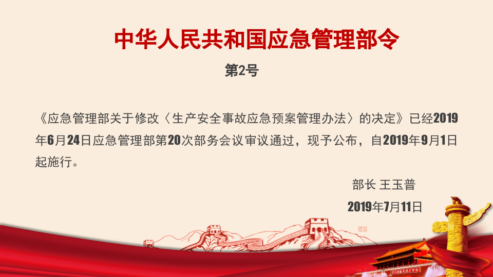 应急管理部2号令《生产安全事故应急预案管理办法》解读，19条修改.pptx 第3页