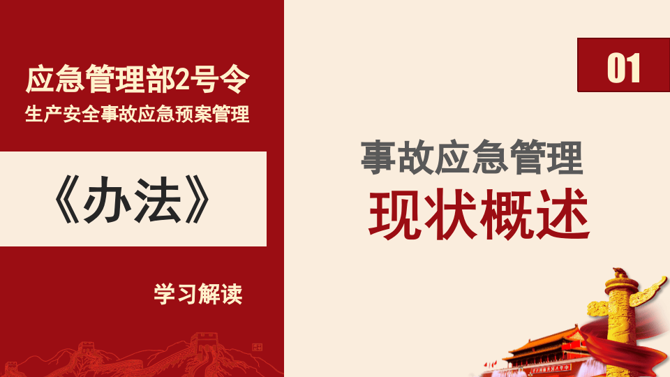 应急管理部2号令《生产安全事故应急预案管理办法》解读，19条修改.pptx 第5页