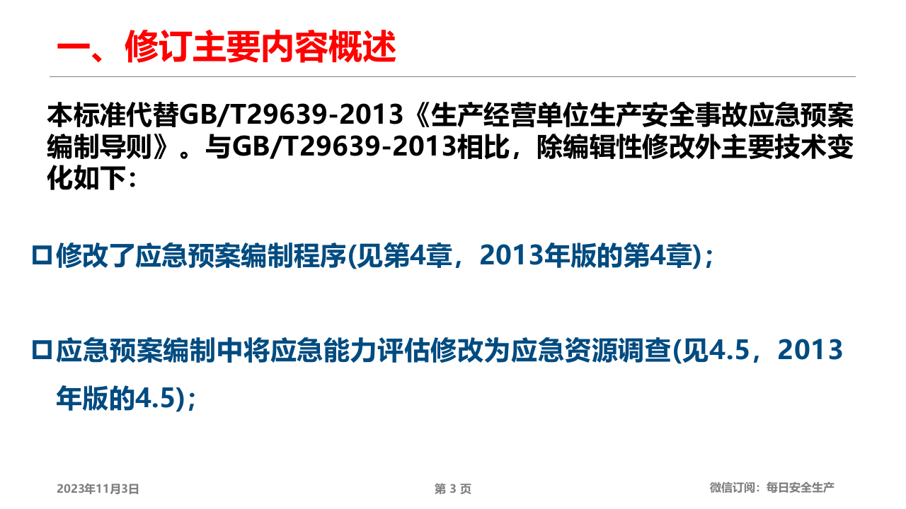 GBT29639-2020《应急预案编制导则》解读及新旧修改条文对比.pptx 第3页