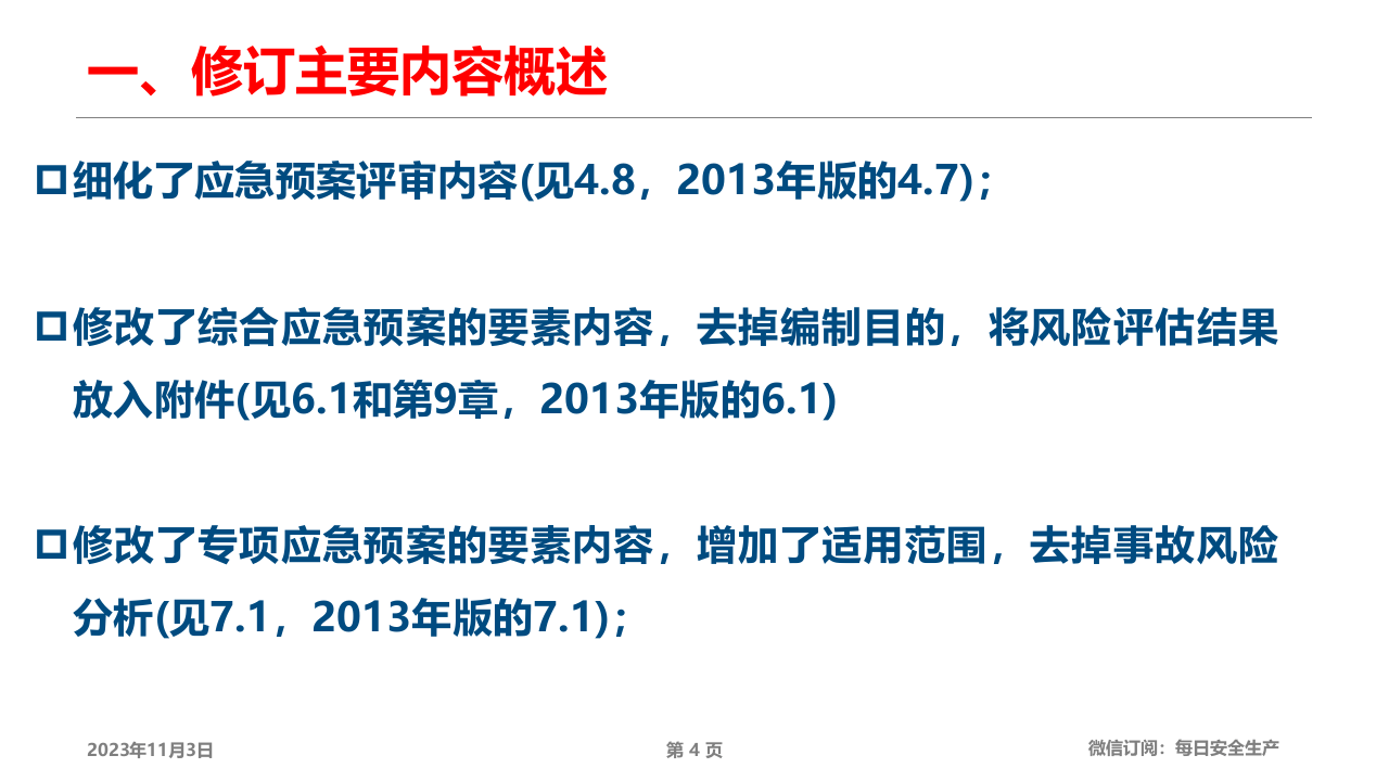GBT29639-2020《应急预案编制导则》解读及新旧修改条文对比.pptx 第4页