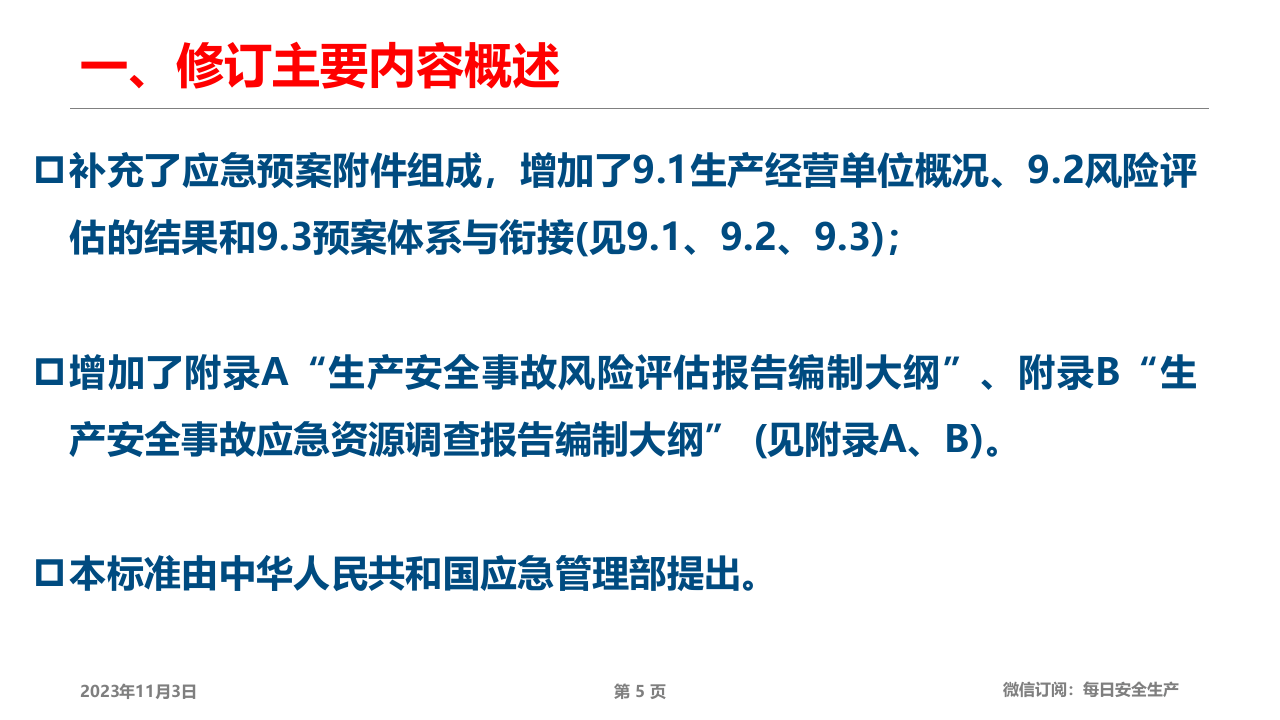 GBT29639-2020《应急预案编制导则》解读及新旧修改条文对比.pptx 第5页