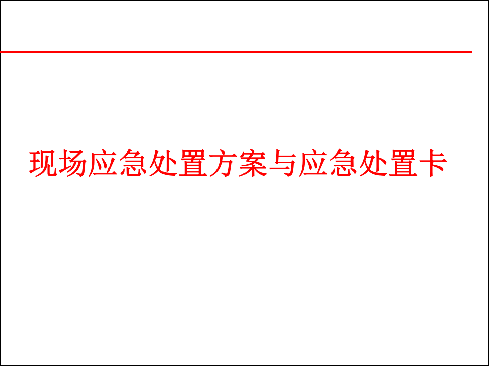 【处置卡图集】现场处置方案与应急处置卡培训课件（37页）.pptx 第1页