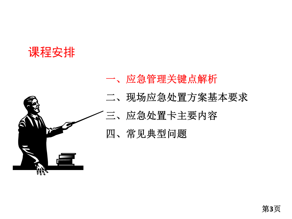 【处置卡图集】现场处置方案与应急处置卡培训课件（37页）.pptx 第3页