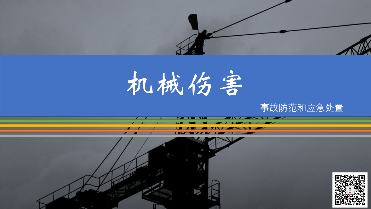 【处置卡图集】机械伤害事故方法和应急处置（23页）.pptx 第1页