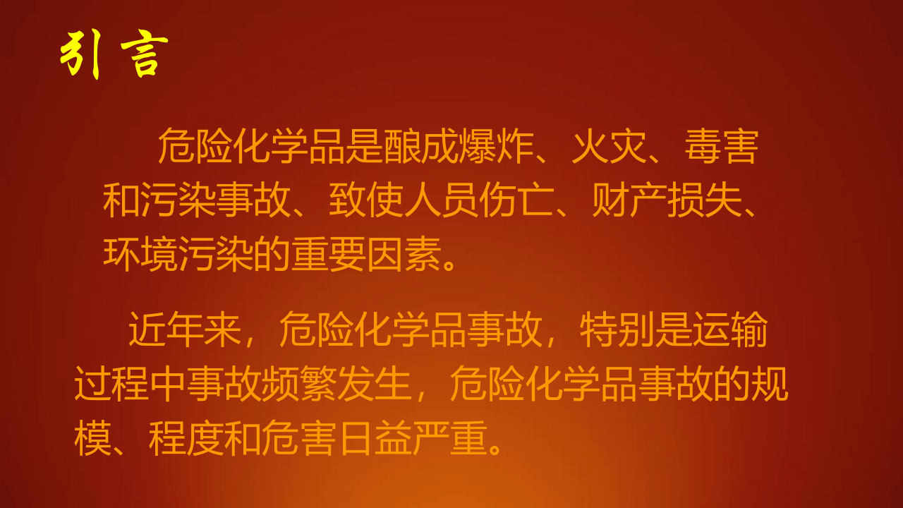 【处置卡培训】危化品事故应急处置培训（112页）.pptx 第2页