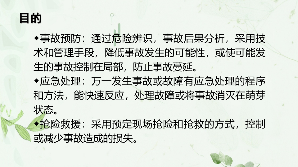 【处置卡培训】安全生产事故应急预案及现场处置方案培训.pptx 第2页