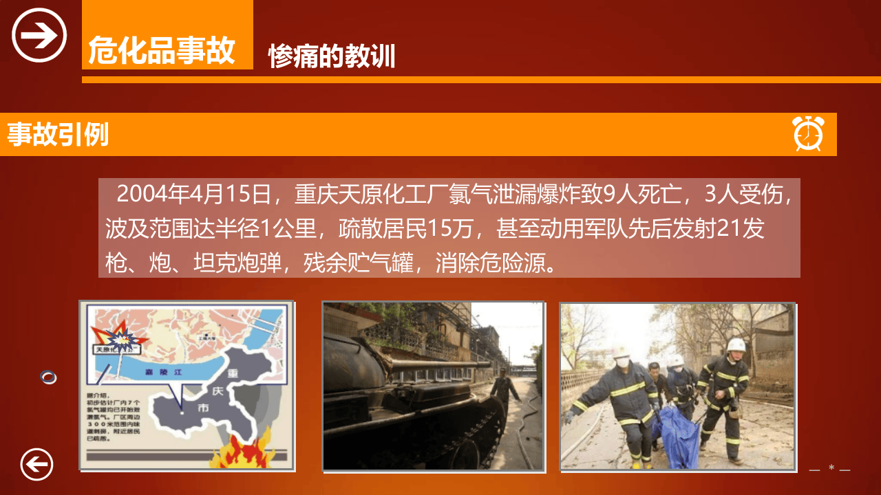 【处置卡培训】危化品事故应急处置培训（112页）.pptx 第5页