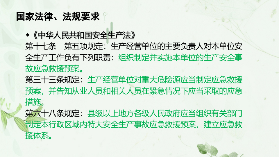【处置卡培训】安全生产事故应急预案及现场处置方案培训.pptx 第3页