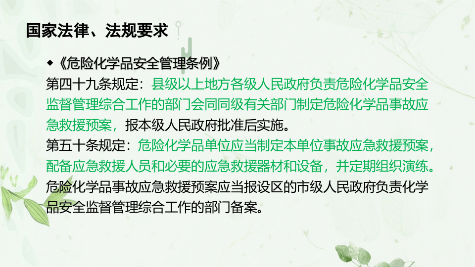 【处置卡培训】安全生产事故应急预案及现场处置方案培训.pptx 第4页