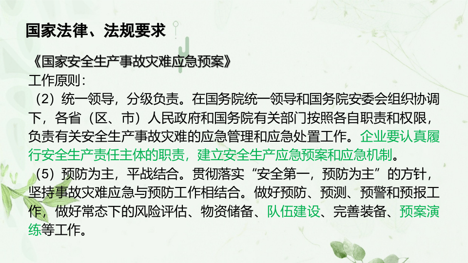 【处置卡培训】安全生产事故应急预案及现场处置方案培训.pptx 第5页