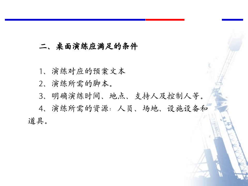 【桌面推演】专项应急预案桌面演练探讨（45页）.pptx 第4页