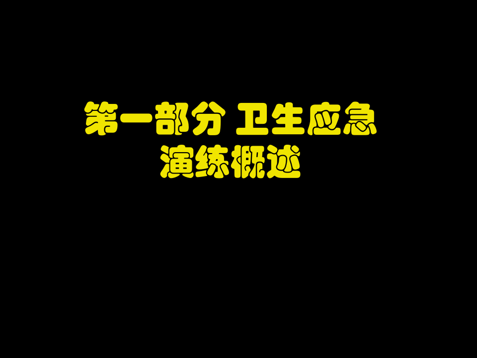 【桌面推演】应急演练、桌面推演类型概述（50页）.pptx 第2页
