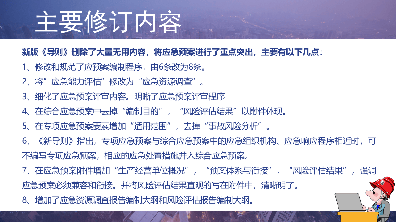 12280 《应急预案编制导则》内容解读.pptx 第3页