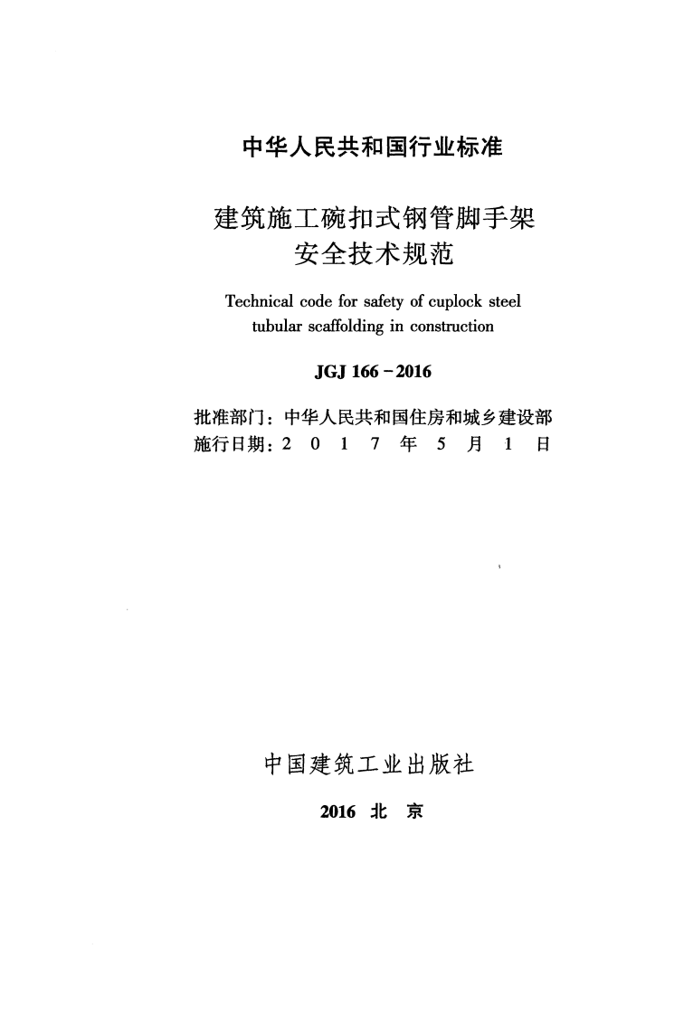 JGJ166-2016 建筑施工碗扣式钢管脚手架安全技术规范.pdf 第2页