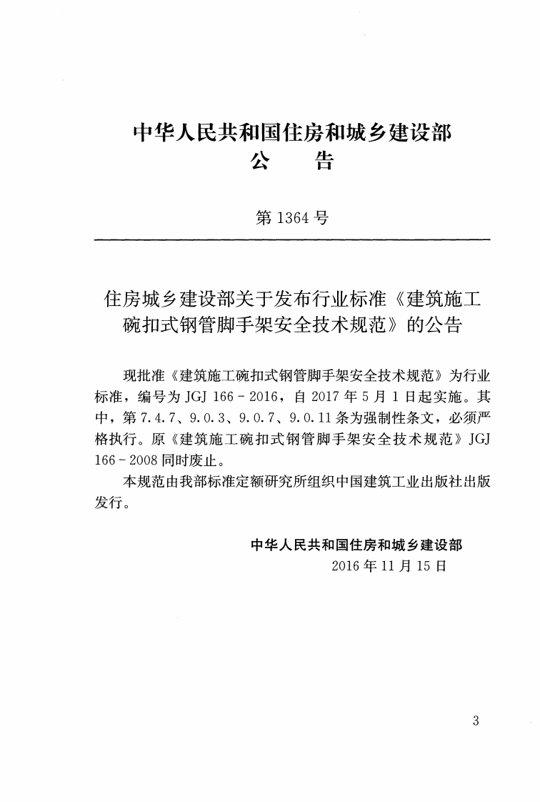JGJ166-2016 建筑施工碗扣式钢管脚手架安全技术规范.pdf 第3页