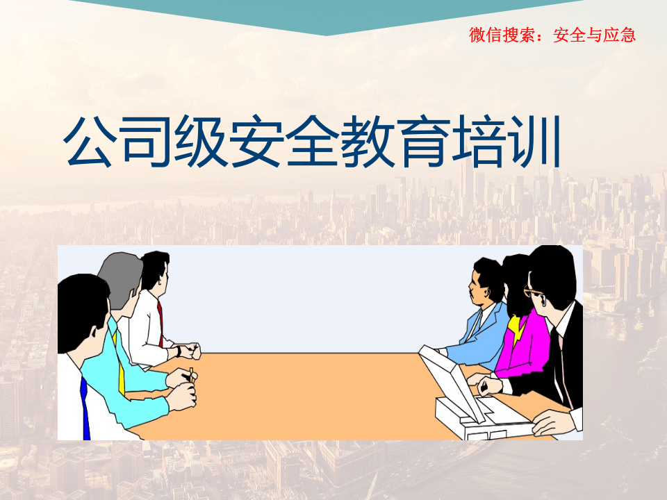 新员工安全生产培训.ppt 第1页