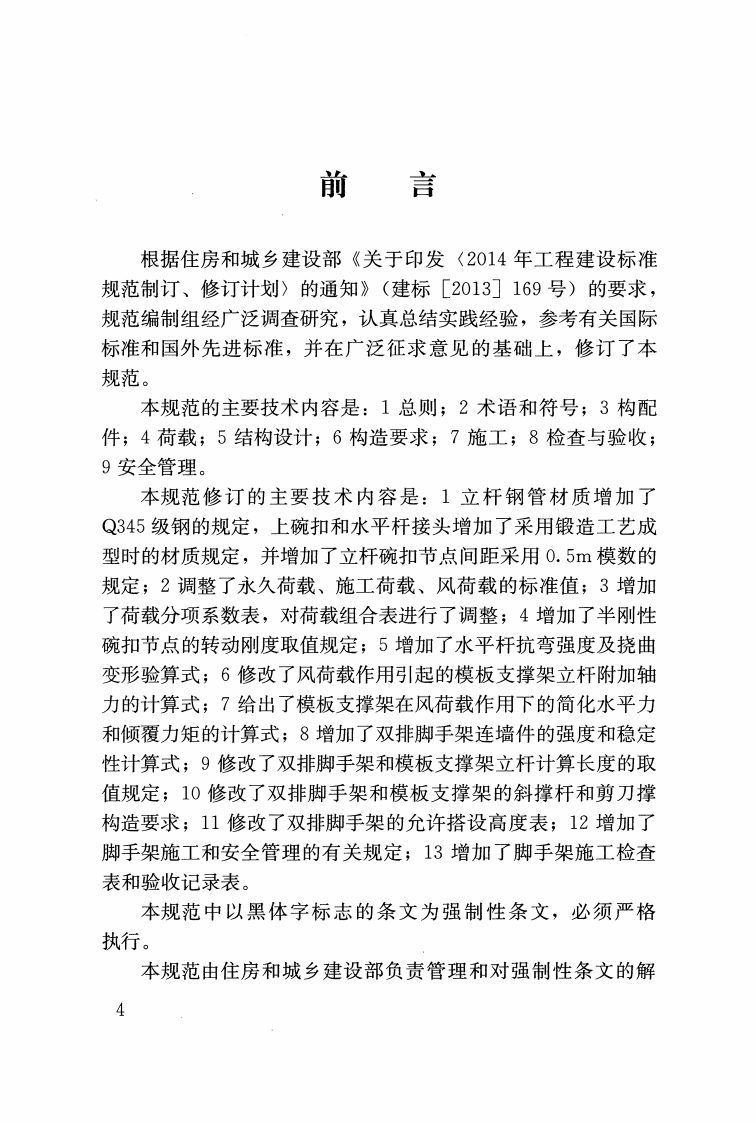 JGJ166-2016 建筑施工碗扣式钢管脚手架安全技术规范.pdf 第4页
