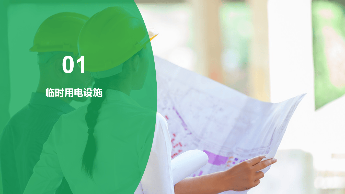 临时用电安全要求.pptx 第3页