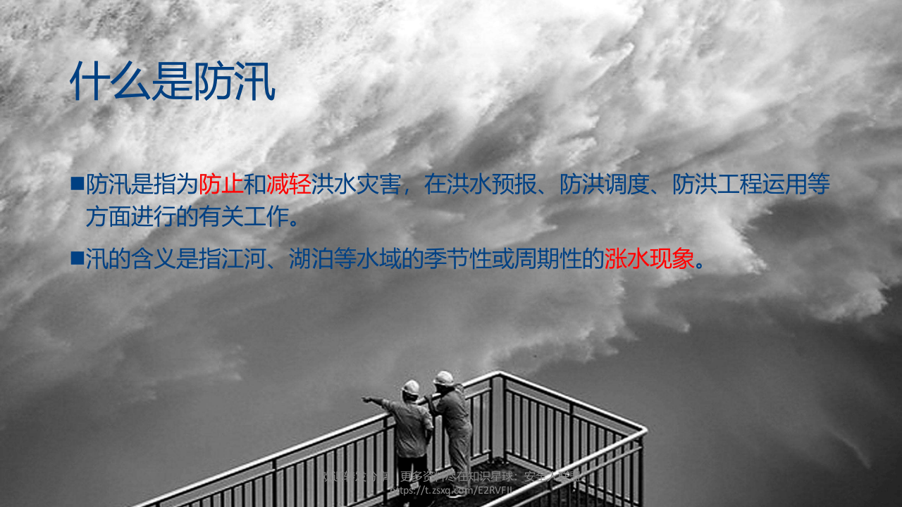 防洪防汛安全教育培训.pptx 第3页