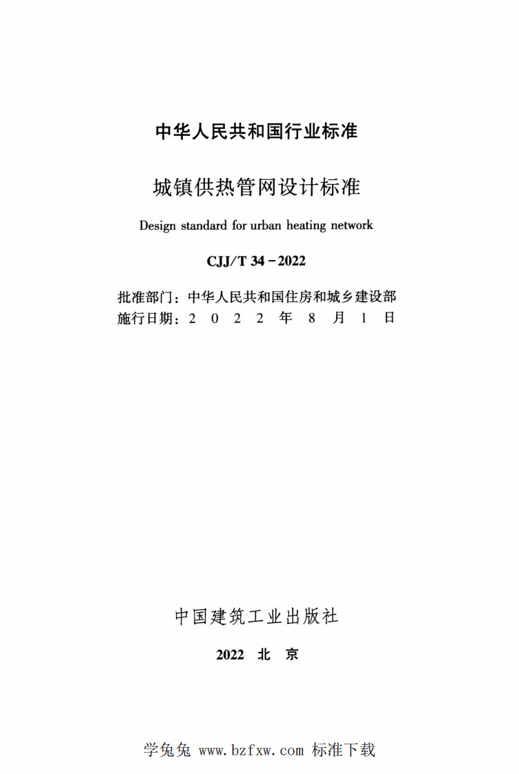 CJJT 34-2022 城镇供热管网设计标准.pdf 第2页