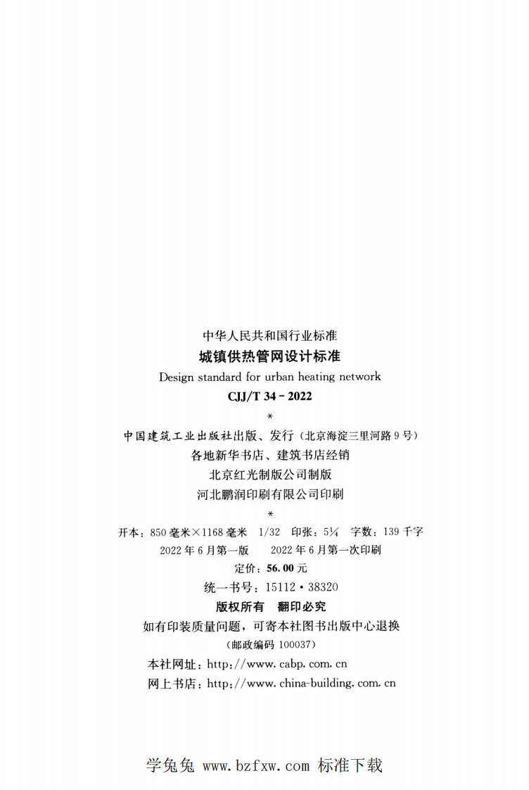 CJJT 34-2022 城镇供热管网设计标准.pdf 第3页