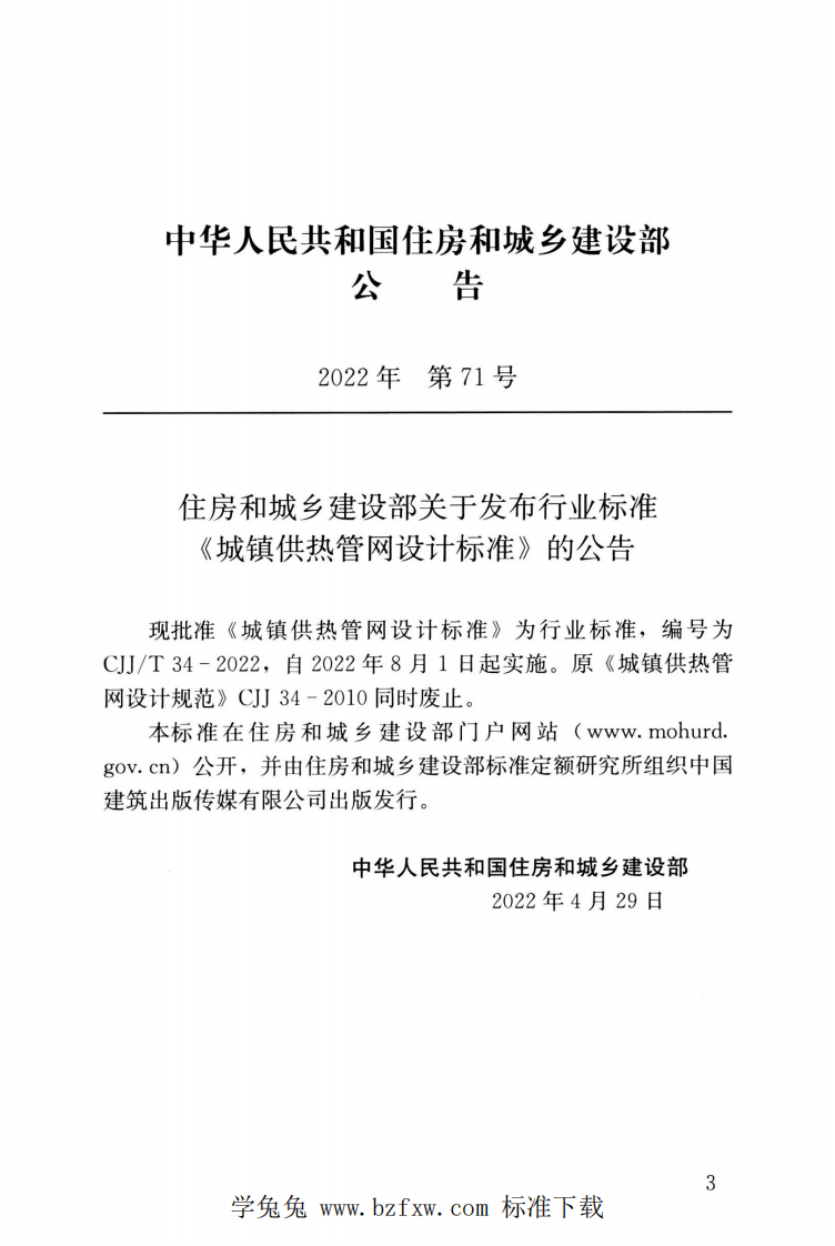 CJJT 34-2022 城镇供热管网设计标准.pdf 第4页