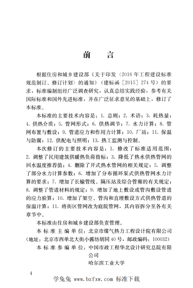 CJJT 34-2022 城镇供热管网设计标准.pdf 第5页