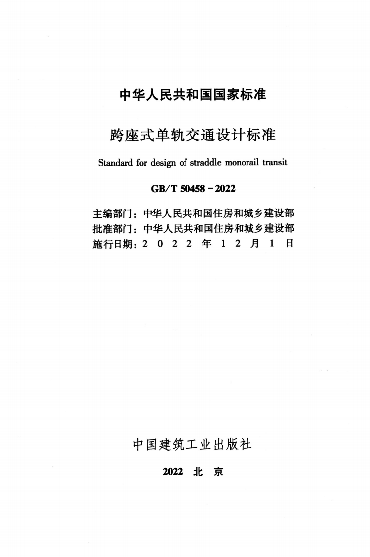 GBT 50458-2022 跨座式单轨交通设计标准.pdf 第2页