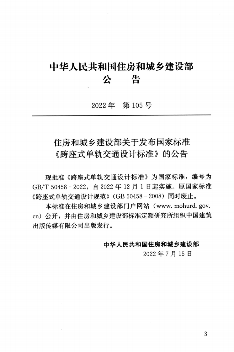 GBT 50458-2022 跨座式单轨交通设计标准.pdf 第3页